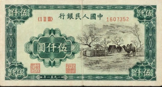 1949年的5000元是多少钱   拍卖价格如何