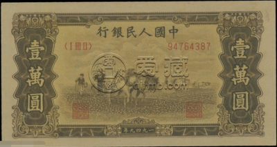 第一套人民币壹万圆双马耕地的拍卖价格对比情况竟然如此大