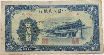 第一套人民币5万元新华门价格 有何收藏价值