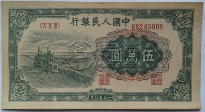 第一套人民币五万元收割机值多少钱 高清细节大图