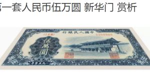 ?分析第一套人民幣五萬(wàn)元現(xiàn)在值多少錢 相當(dāng)現(xiàn)在多少錢