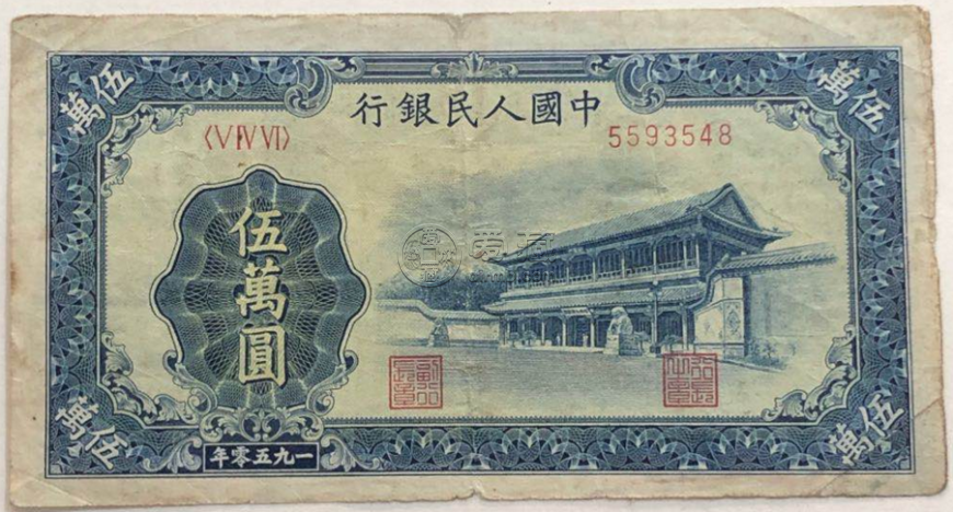 詳解第一套人民幣五萬元相當于現在多少錢 最新拍賣價