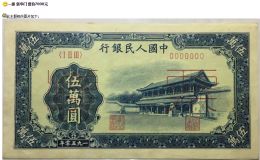 第一套人民幣五萬元新華門票樣價格 能賣多少錢