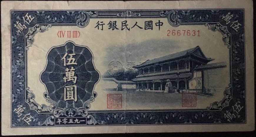 第一套人民幣五萬元相當現在多少錢  收藏市場報價