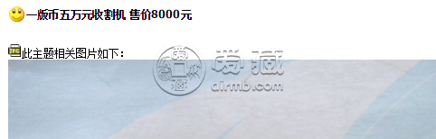第一套人民幣五萬元相當現在多少錢  收藏市場報價