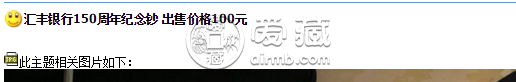 香港匯豐銀行150周年紀(jì)念鈔價(jià)格  收藏價(jià)值高嗎