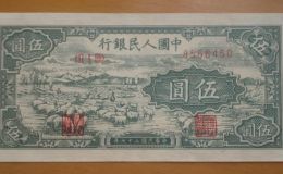 第一套人民币五元牧羊图价格   了解第一套人民币五元牧羊图相关内容