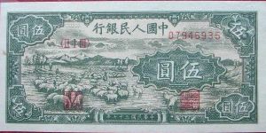 1948年5元纸币值多少钱  不同版别的价格表