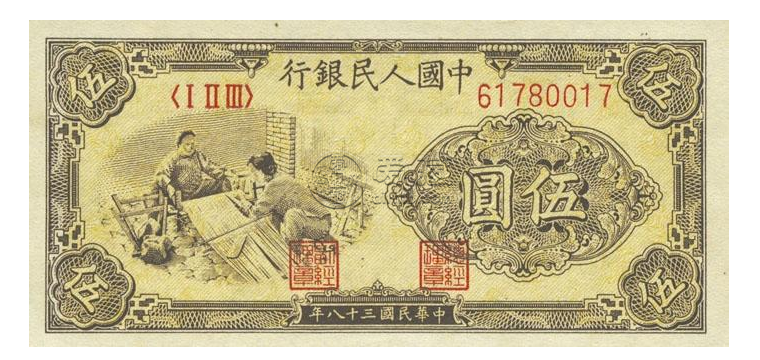 1948年5元人民币价格   1948年5元人民币版别价格对比