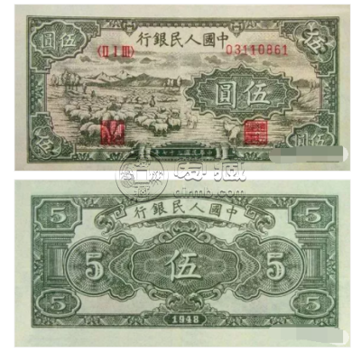 1948年5元纸币价格  1948年5元纸币各版别真品图片