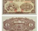 1949年5元人民币值多少钱  一起了解1949年5元人民币版别价格
