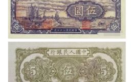 1949年5元紙幣價格表    1949年5元紙幣最新價格查詢