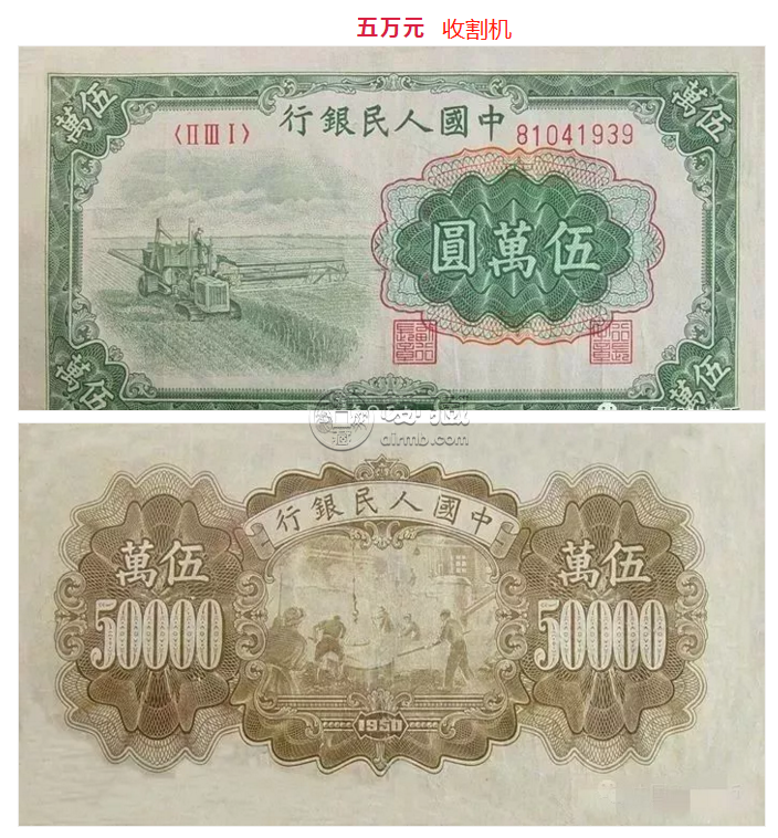 1950年5万元人民币价格及图案