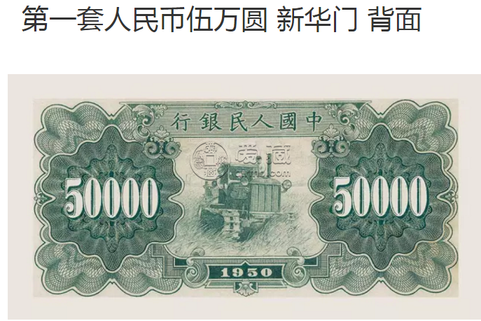 1950年5万元人民币价格及图案