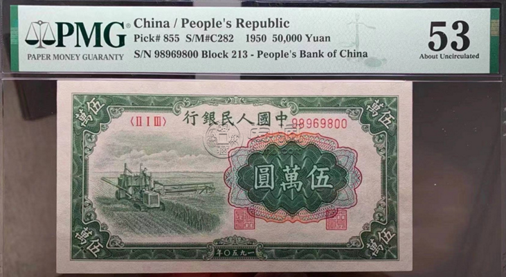 1950年5万元人民币价格及图案