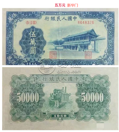 现在1950年5万元人民币值多少钱  最新拍卖价格