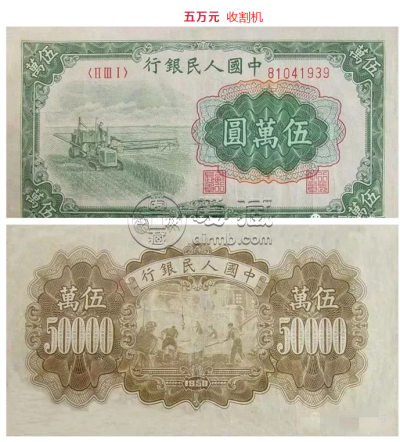 现在1950年5万元人民币值多少钱  最新拍卖价格