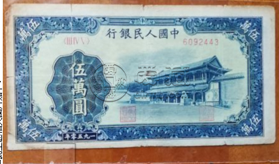 现在1950年5万元人民币值多少钱  最新拍卖价格