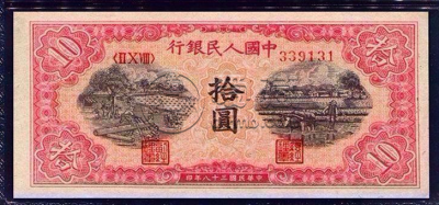 第一套人民币10元值多少钱   第一套人民币10元不同版别鉴赏