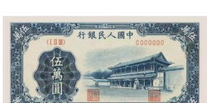1950年50000元紙幣價(jià)格 伍萬圓1950值多少錢