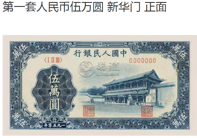 1950年50000元纸币价格 伍万圆1950值多少钱
