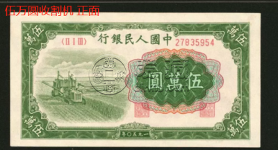 1950年50000元纸币价格 伍万圆1950值多少钱