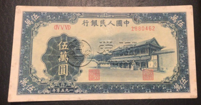 1950年50000元纸币价格 伍万圆1950值多少钱