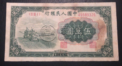 1950年50000元纸币价格 伍万圆1950值多少钱