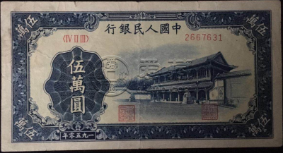 1950年五万元人民币值多少钱 ​五万元新华门价格