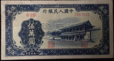 第一套人民币五万元新华门价值  最新回收价格