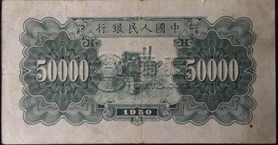 第一套人民币五万元新华门价值  最新回收价格