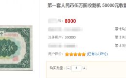 1950年5万元纸币图片价格 1950年5万元现价