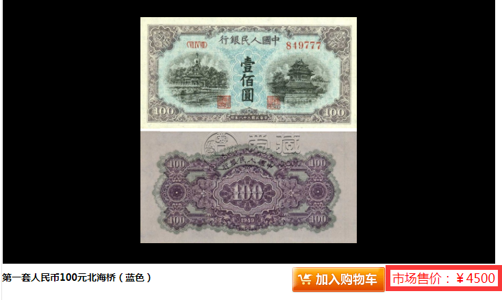 第一套人民幣一百元藍色北海橋價格    深入了解一百元藍色北海橋