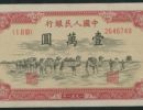 第一套人民币一万元牧马图价格 真品图片赏析