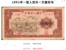 第一套人民币一万元牧马图高清图片  价格详情表