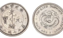 福建官局造光绪元宝七钱二分银币怎么识别 图片及市场价格多少