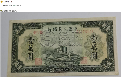 第一套人民币一万元军舰价钱 一万元军舰拍卖价