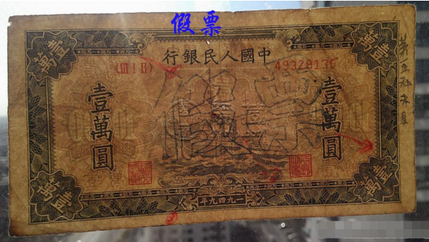1949年一萬元軍艦紙幣真假辨別 最新的價格是多少