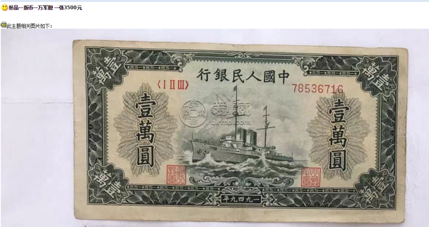 1949年一万元军舰纸币真假辨别 最新的价格是多少