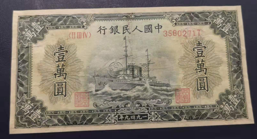 1949年一万元军舰纸币真假辨别 最新的价格是多少