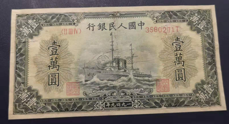 1949年一萬元軍艦紙幣真假辨別 最新的價格是多少