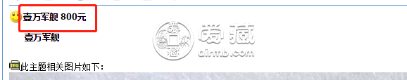 第一套人民幣壹萬圓軍艦值不值錢  10000元軍艦暗記圖