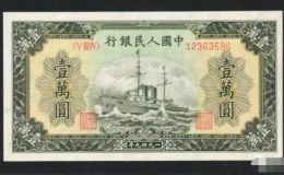?第一套人民幣壹萬圓軍艦能值多少錢 軍艦一萬元券圖片