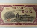 第一套人民币伍佰圆瞻德城真品图片   存世量如何