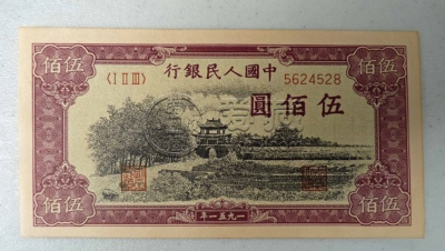第一套人民币伍佰圆瞻德城真品图片   存世量如何