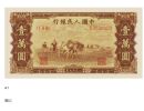 第一套人民币壹万圆双马耕地真伪辨别 市场行情价