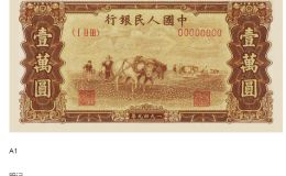 第一套人民幣壹萬圓雙馬耕地真偽辨別 市場行情價