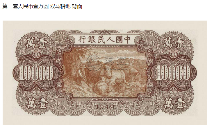 第一套人民币壹万圆双马耕地真伪辨别 市场行情价