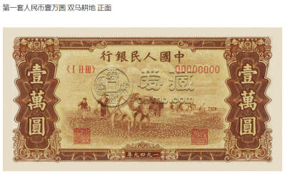 第一版人民币一万元耕地价格是怎么样的  图片是什么样的