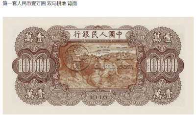 第一版人民币一万元耕地价格是怎么样的  图片是什么样的